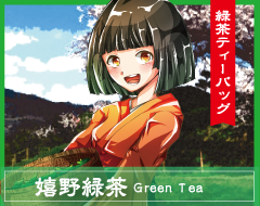 嬉野緑茶ティーバッグ