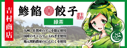 吉村商店鯵餡餃子緑茶